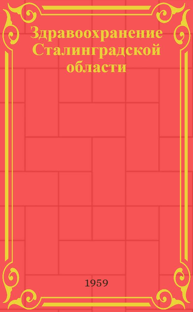 Здравоохранение Сталинградской области : (Сборник)