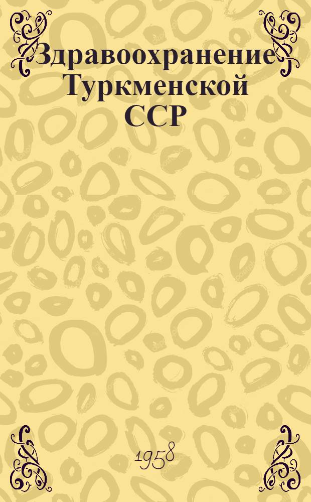 Здравоохранение Туркменской ССР : Стат. справочник