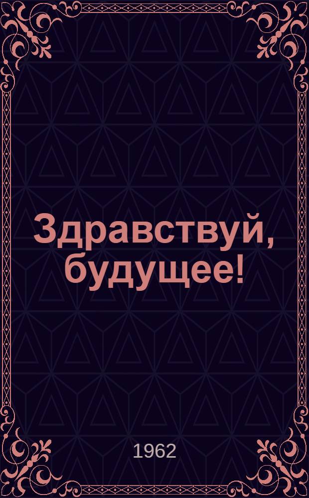 Здравствуй, будущее! : Репертуарный сборник