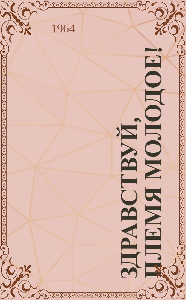 Здравствуй, племя молодое! : Репертуарный сборник