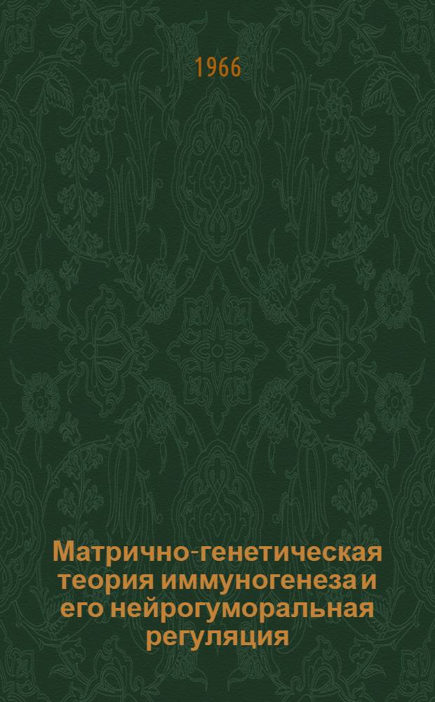 Матрично-генетическая теория иммуногенеза и его нейрогуморальная регуляция