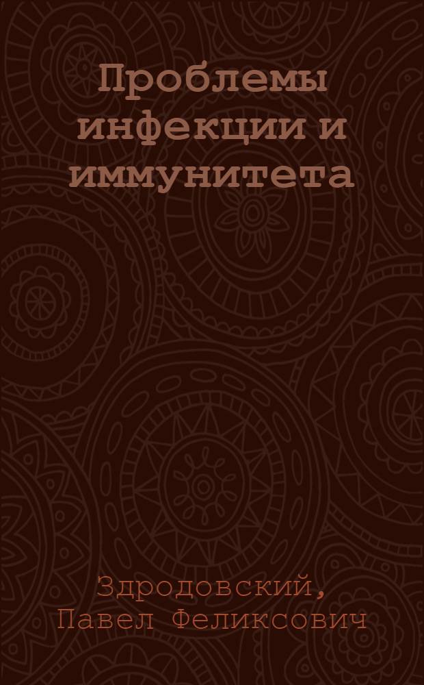 Проблемы инфекции и иммунитета
