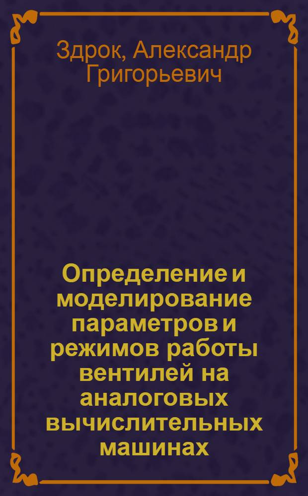 Определение и моделирование параметров и режимов работы вентилей на аналоговых вычислительных машинах