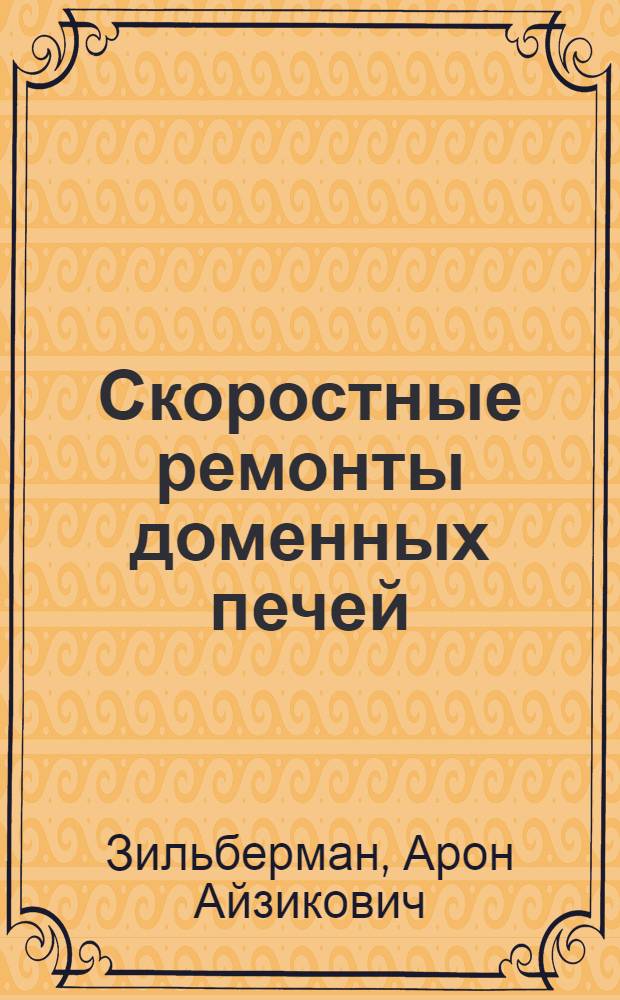 Скоростные ремонты доменных печей