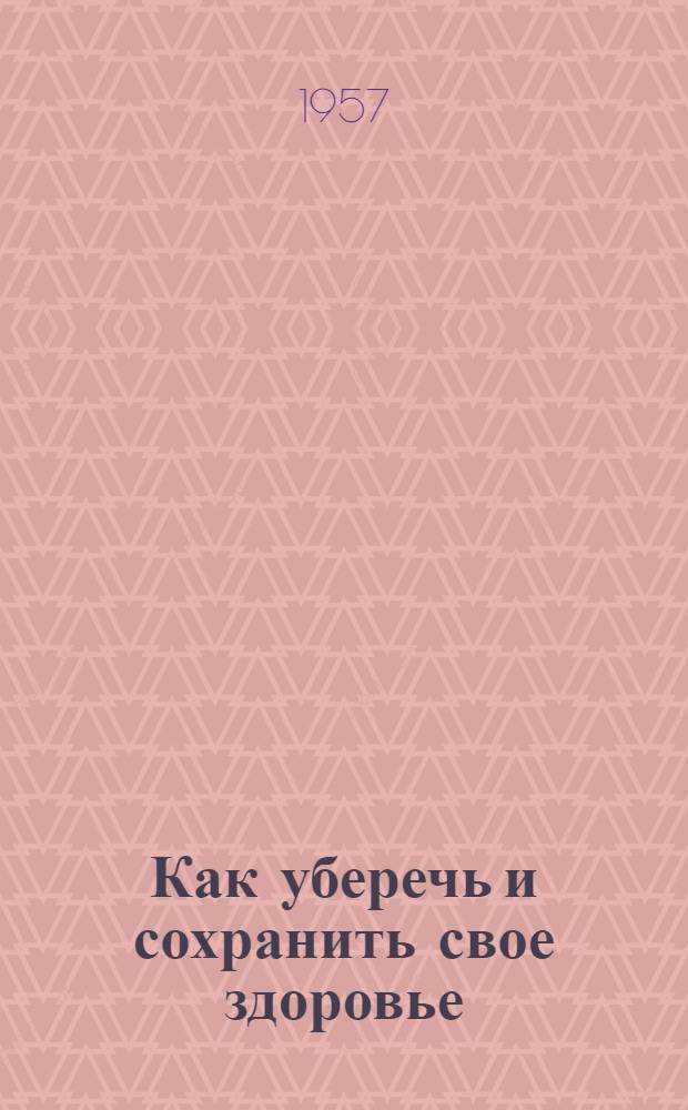 Как уберечь и сохранить свое здоровье : (Рекоменд. список литературы по личной и обществ. гигиене)