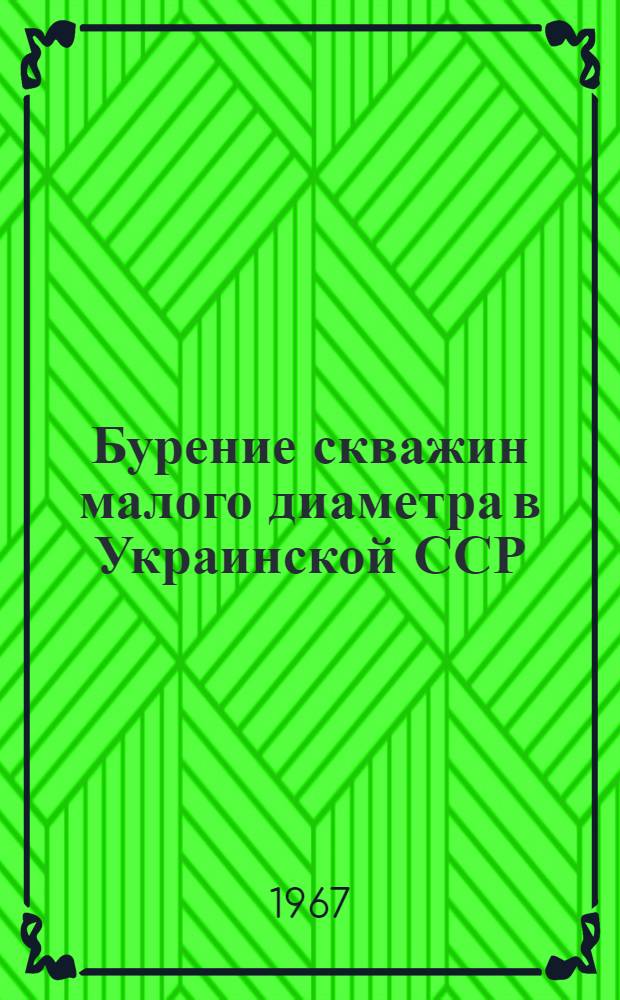 Бурение скважин малого диаметра в Украинской ССР