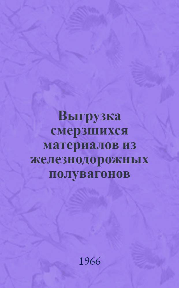 Выгрузка смерзшихся материалов из железнодорожных полувагонов