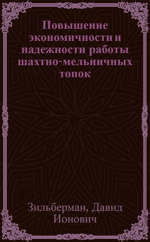 Повышение экономичности и надежности работы шахтно-мельничных топок