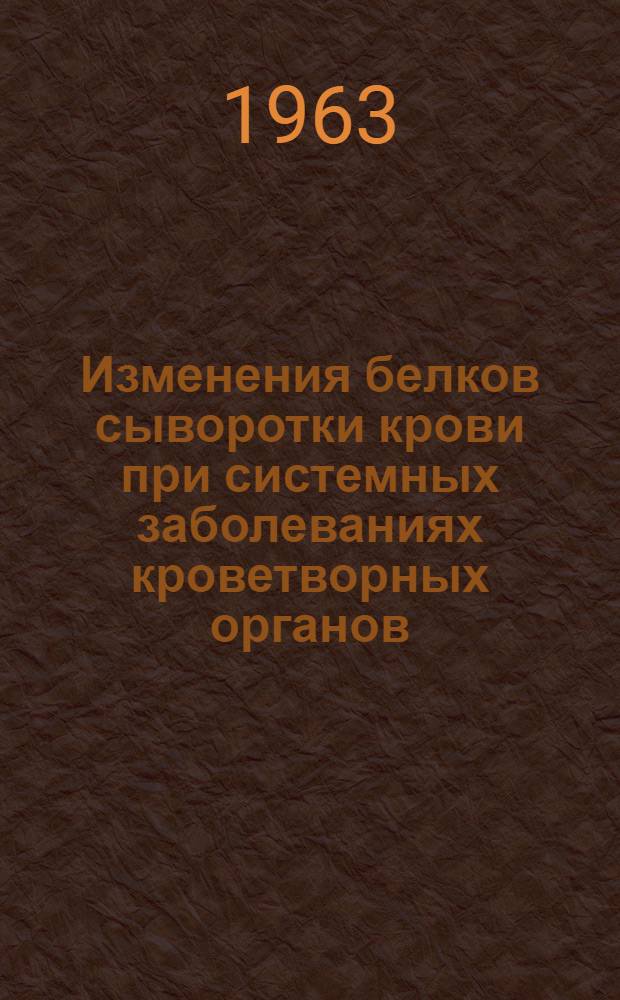 Изменения белков сыворотки крови при системных заболеваниях кроветворных органов : Автореферат дис. на соискание учен. степени кандидата мед. наук