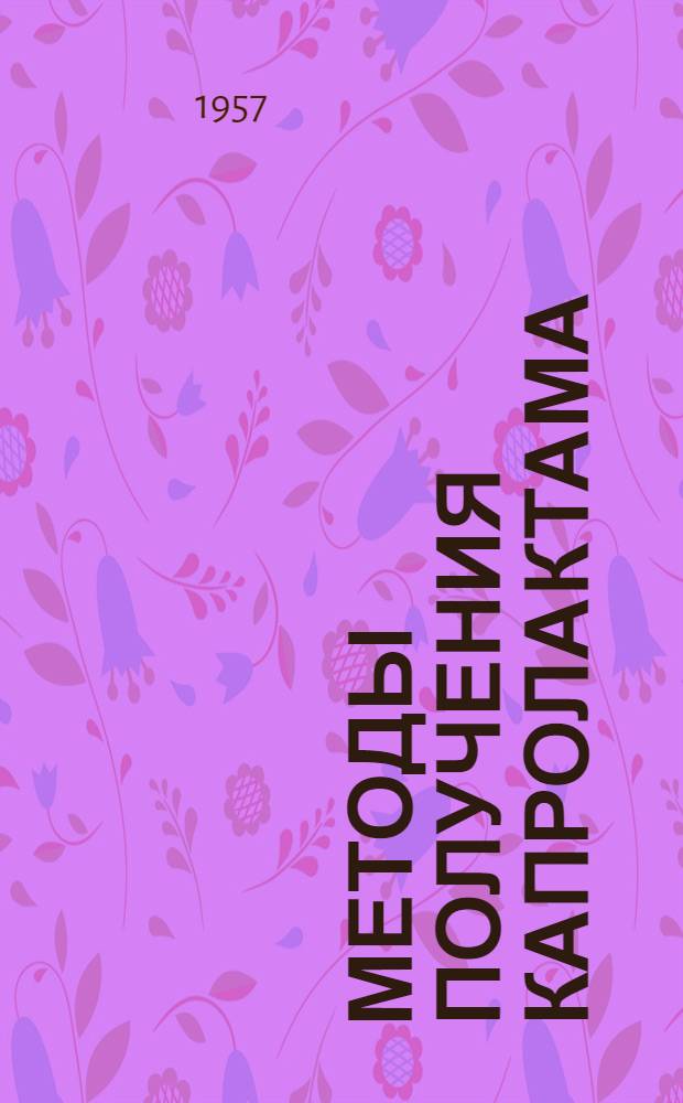 Методы получения капролактама