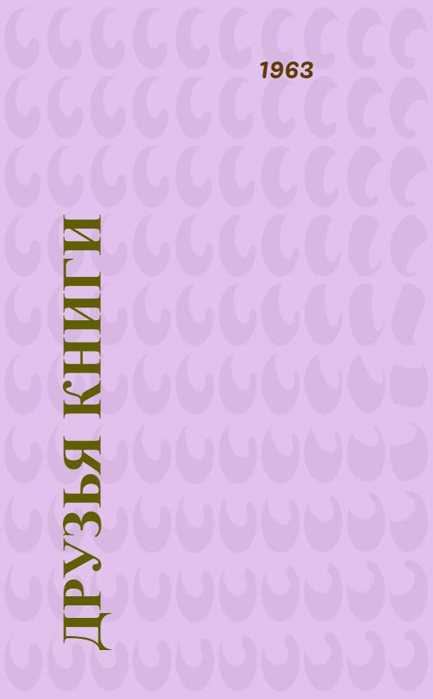 Друзья книги