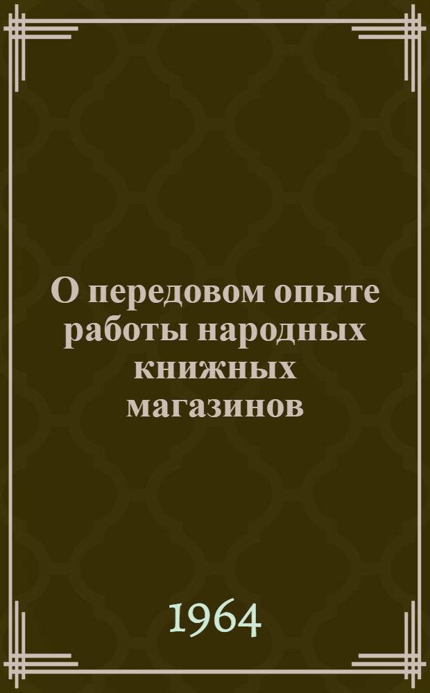 О передовом опыте работы народных книжных магазинов : (По материалам Всесоюз. конкурса НТО)