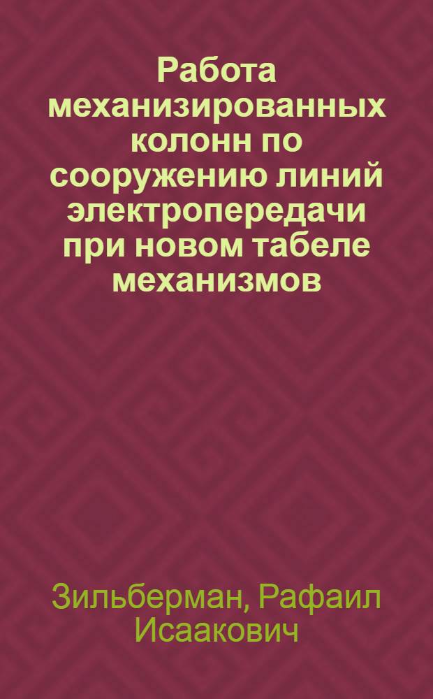 Работа механизированных колонн по сооружению линий электропередачи при новом табеле механизмов