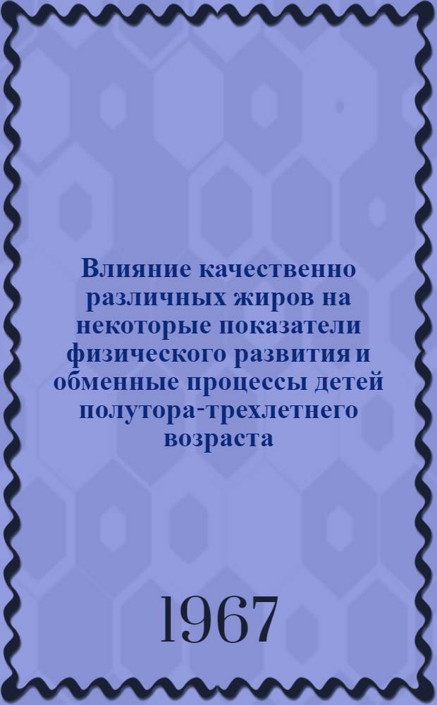 Влияние качественно различных жиров на некоторые показатели физического развития и обменные процессы детей полутора-трехлетнего возраста : (По наблюдениям в яслях) : Автореферат дис. на соискание учен. степени канд. мед. наук
