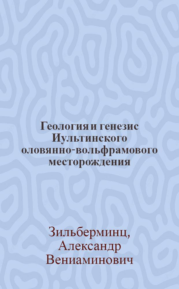Геология и генезис Иультинского оловянно-вольфрамового месторождения