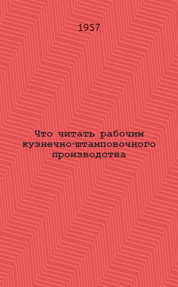 Что читать рабочим кузнечно-штамповочного производства : Рекоменд. указатель литературы