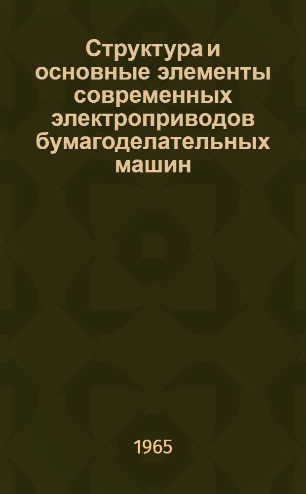 Структура и основные элементы современных электроприводов бумагоделательных машин