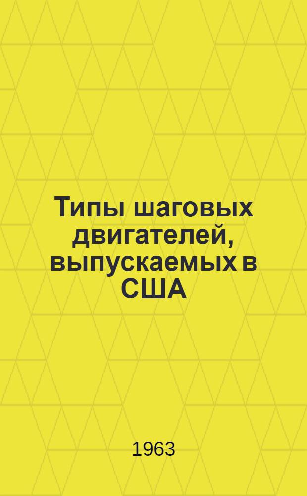 Типы шаговых двигателей, выпускаемых в США