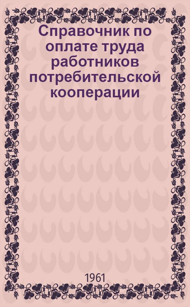 Справочник по оплате труда работников потребительской кооперации : (Торговля, хлебопечение, строительство)