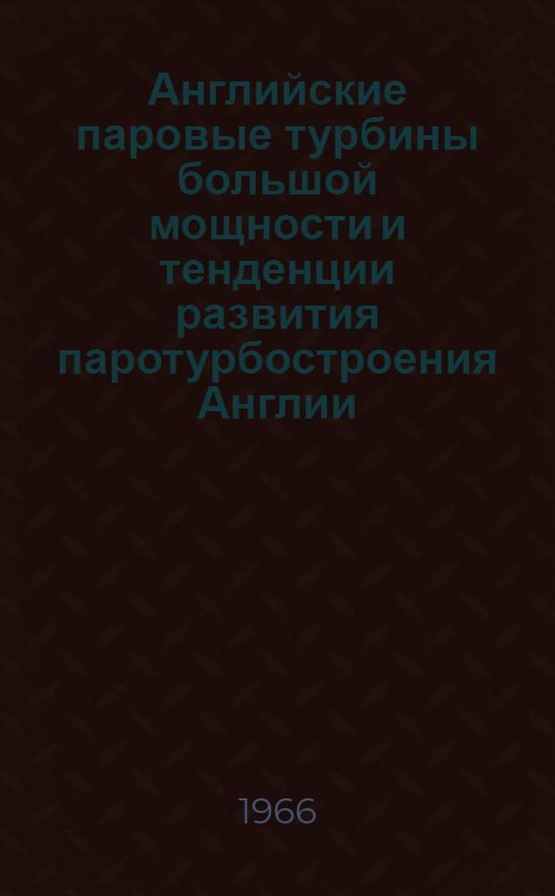 Английские паровые турбины большой мощности и тенденции развития паротурбостроения Англии