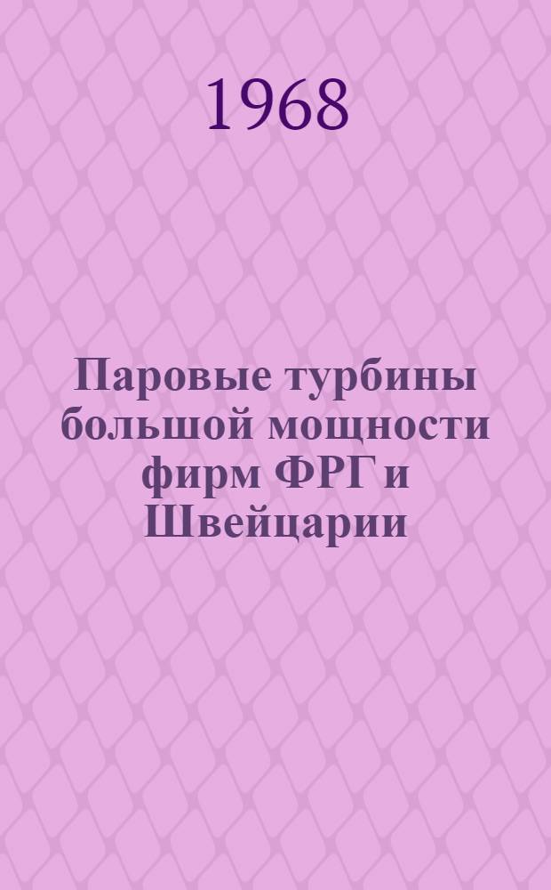 Паровые турбины большой мощности фирм ФРГ и Швейцарии : Обзор