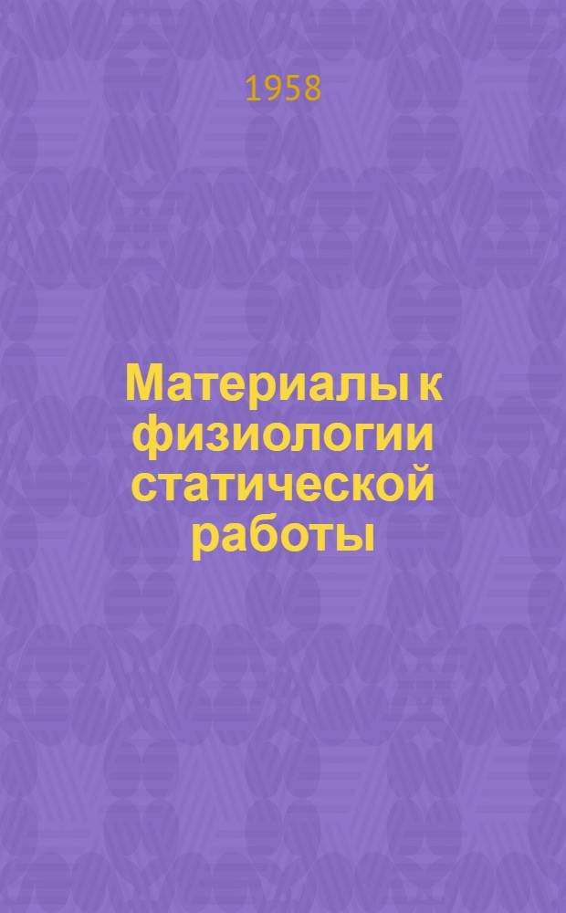 Материалы к физиологии статической работы : Автореферат дис. на соискание учен. степени кандидата биол. наук