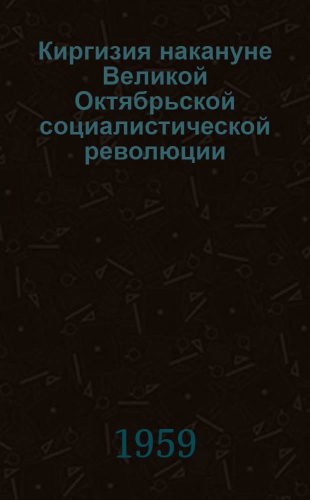 Киргизия накануне Великой Октябрьской социалистической революции