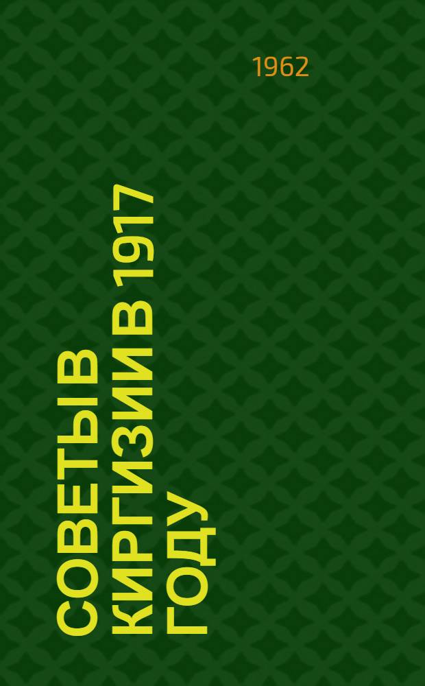 Советы в Киргизии в 1917 году