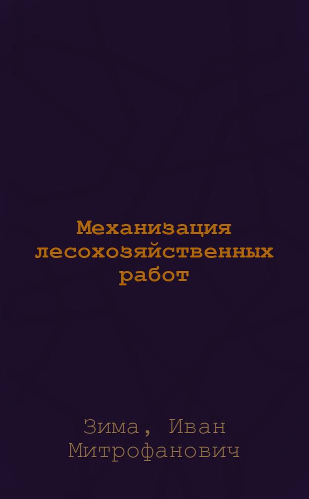Механизация лесохозяйственных работ : Учебник для техникумов лесного хозяйства