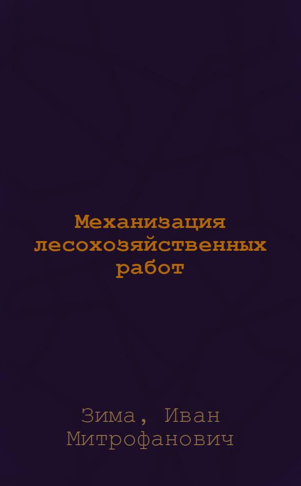 Механизация лесохозяйственных работ : Учебник для техникумов лесного хозяйства