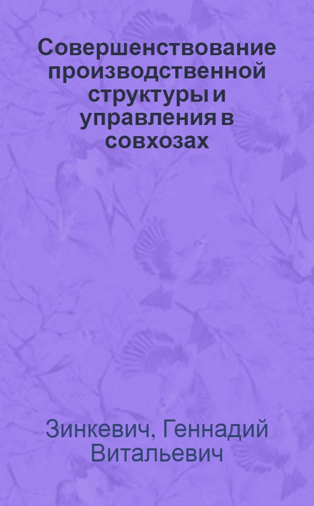 Совершенствование производственной структуры и управления в совхозах