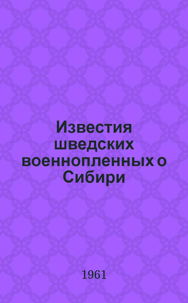 Известия шведских военнопленных о Сибири