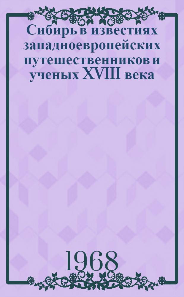 Сибирь в известиях западноевропейских путешественников и ученых XVIII века