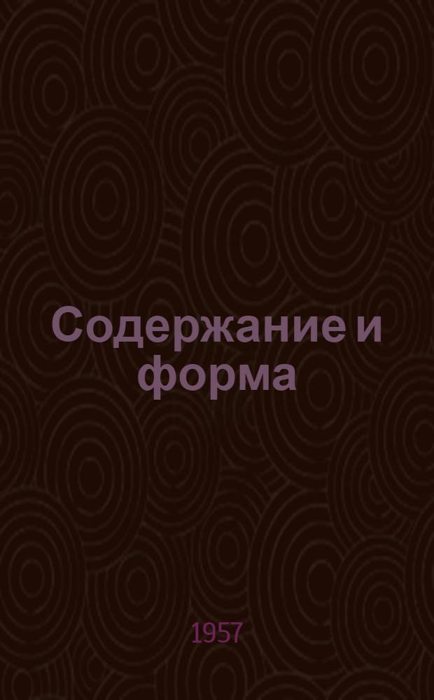 Содержание и форма