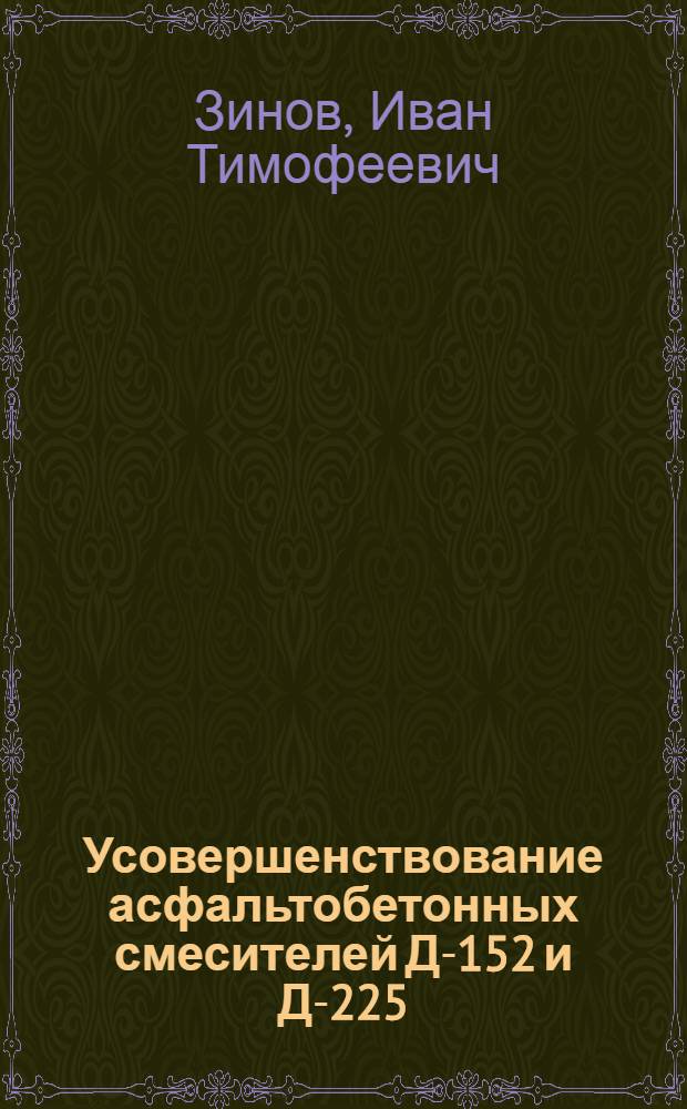 Усовершенствование асфальтобетонных смесителей Д-152 и Д-225 : Из опыта Артемов. дор.-специализир. упр. треста "Донбассканалстрой"