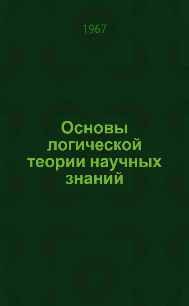 Основы логической теории научных знаний
