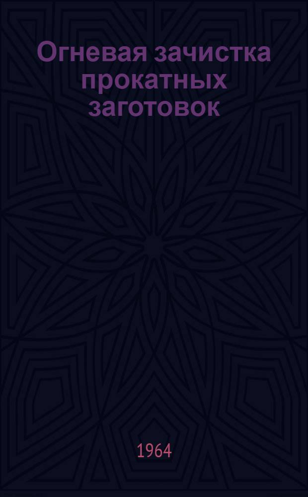 Огневая зачистка прокатных заготовок