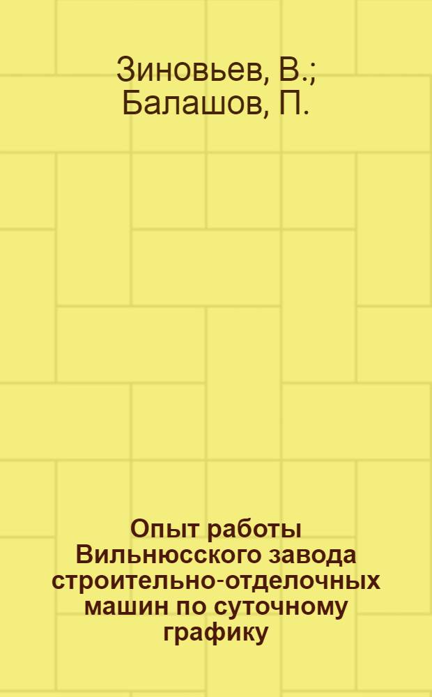 Опыт работы Вильнюсского завода строительно-отделочных машин по суточному графику