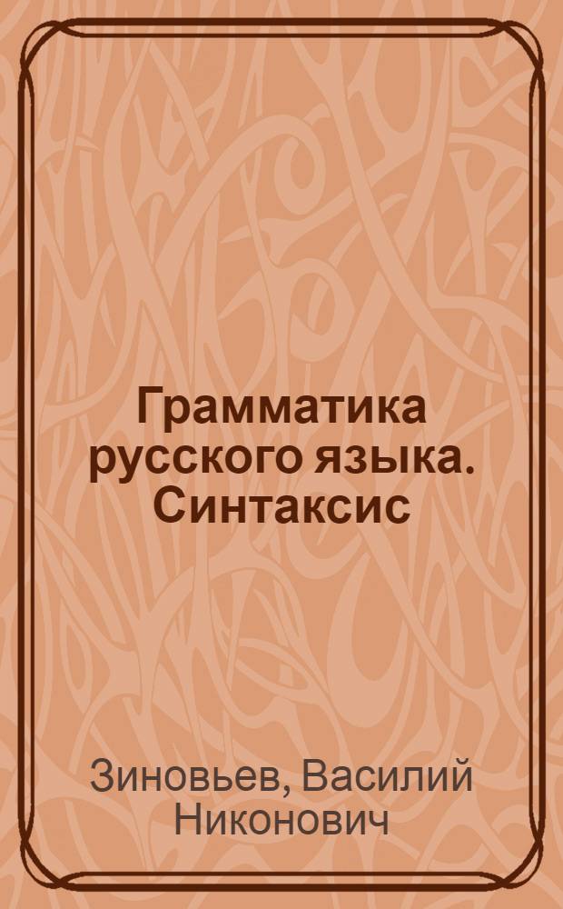 Грамматика русского языка. Синтаксис : Учебник для 7-8 классов каз. восьмилет. и сред. школы