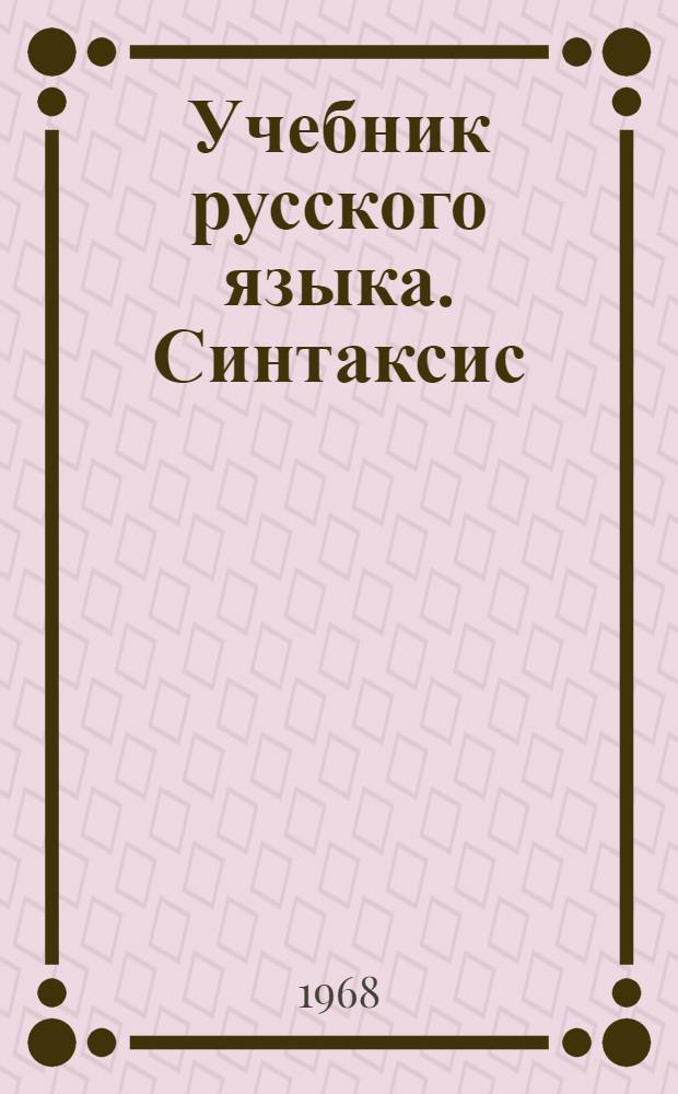 Учебник русского языка. Синтаксис : Для 7 и 8 классов каз. школы