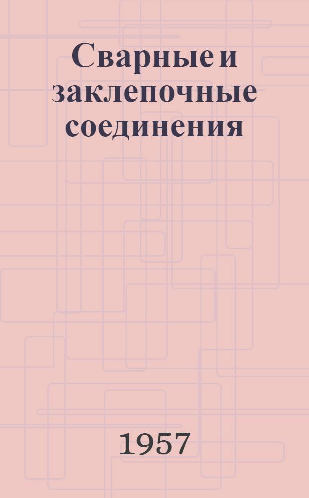Сварные и заклепочные соединения : Метод. пособия по курсу деталей машин
