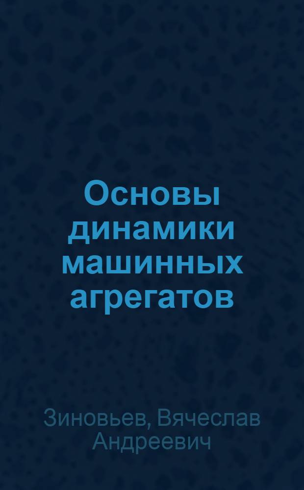 Основы динамики машинных агрегатов