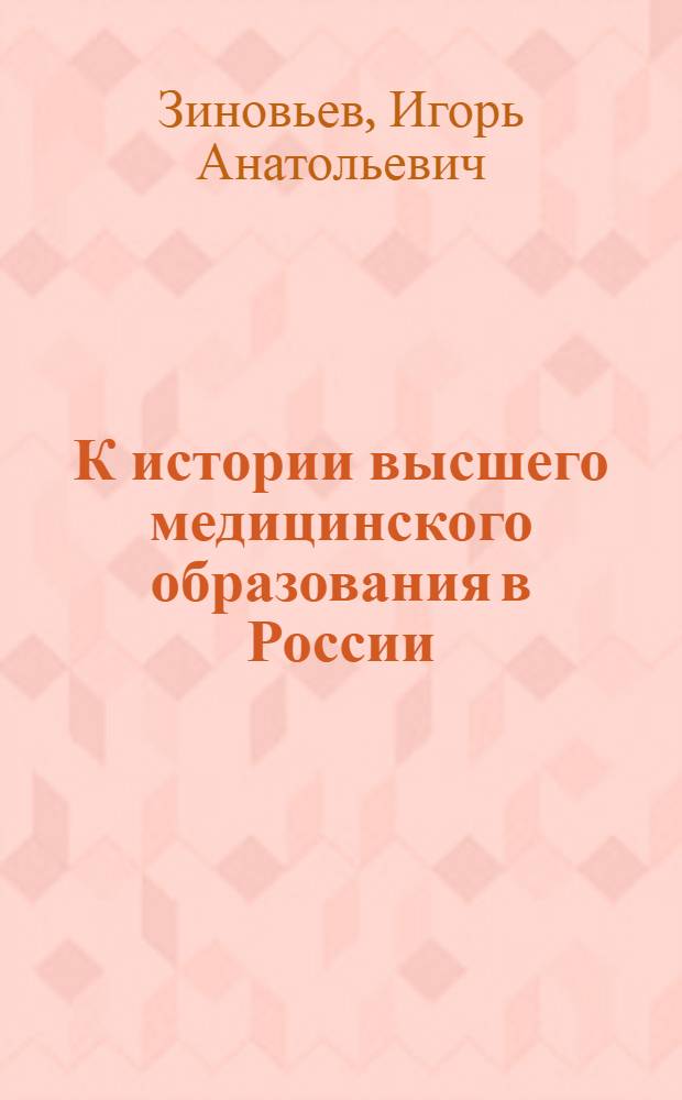К истории высшего медицинского образования в России : Организация Госпитальной терапевтич. клиники и Кафедры патол. анатомии в Моск. ун-те