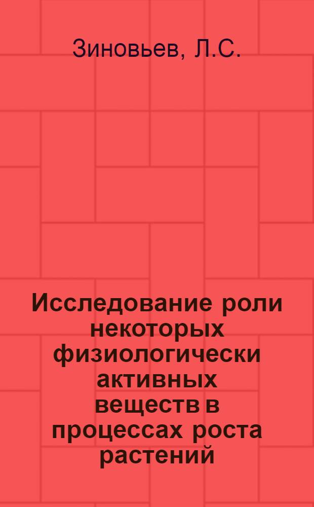 Исследование роли некоторых физиологически активных веществ в процессах роста растений : Автореферат дис. на соискание учен. степени кандидата биол. наук
