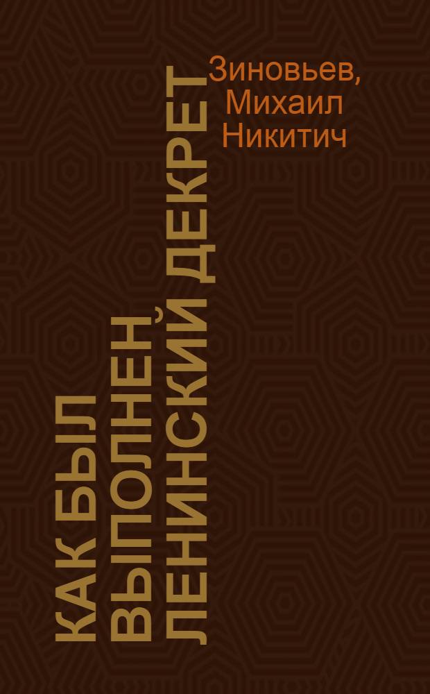 Как был выполнен ленинский декрет