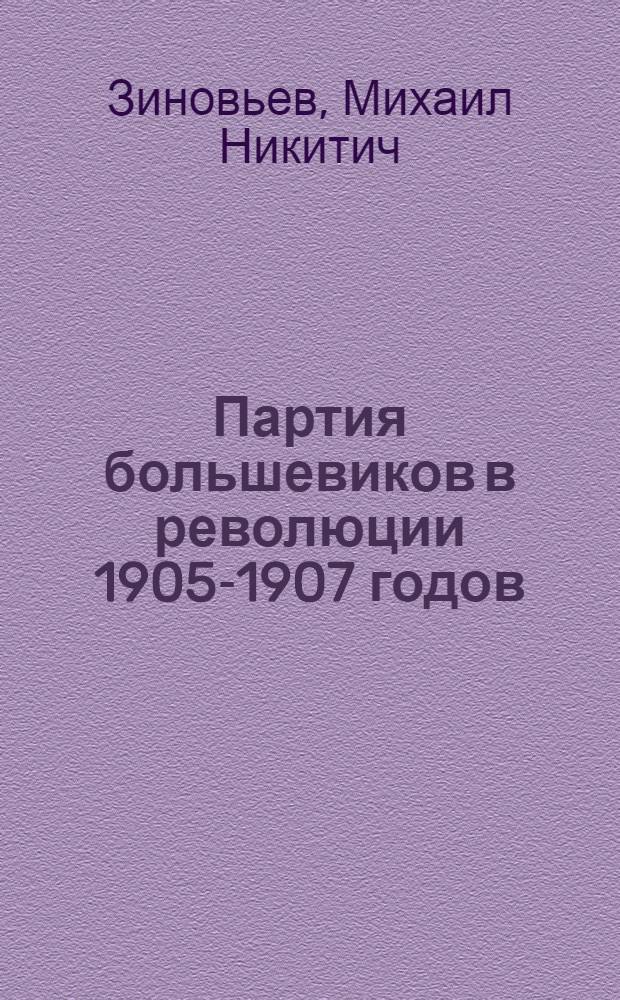 Партия большевиков в революции 1905-1907 годов