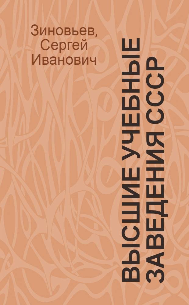 Высшие учебные заведения СССР : Университеты, экон. и юрид. вузы