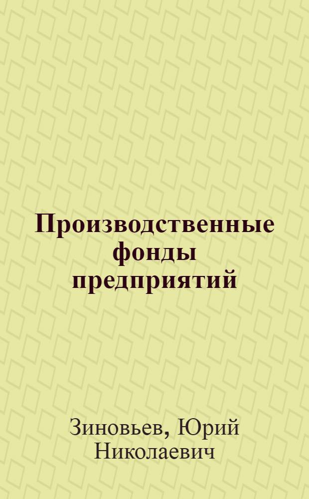Производственные фонды предприятий