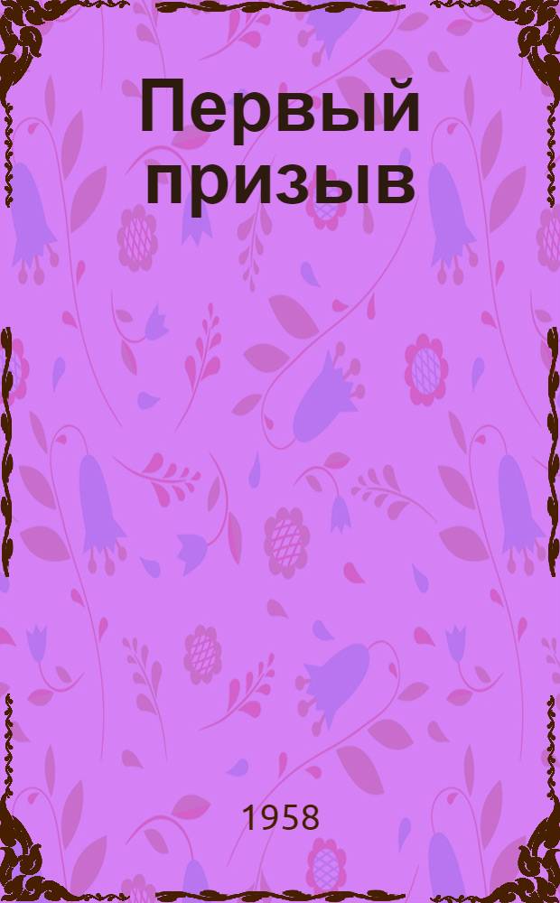 Первый призыв : (Из истории создания Краснояр. комсомольской организации)