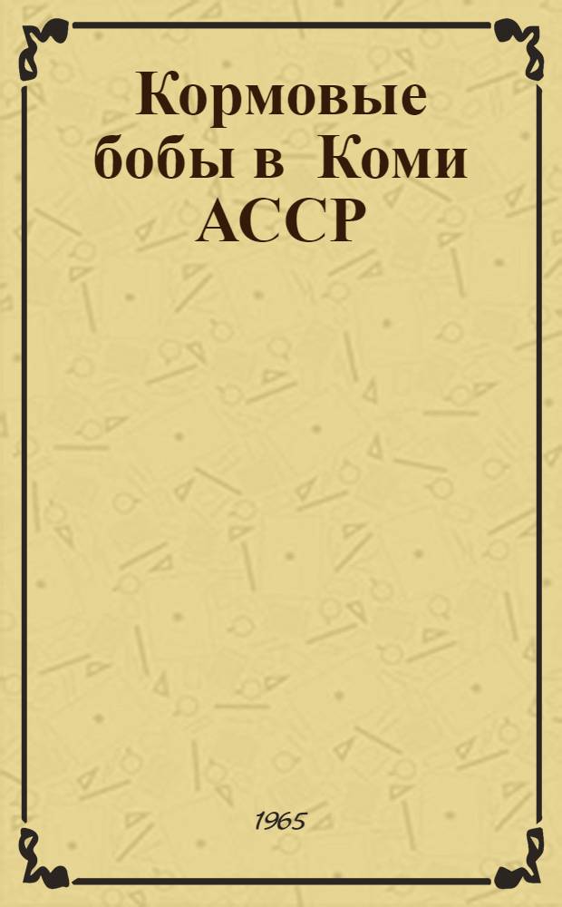 Кормовые бобы в Коми АССР